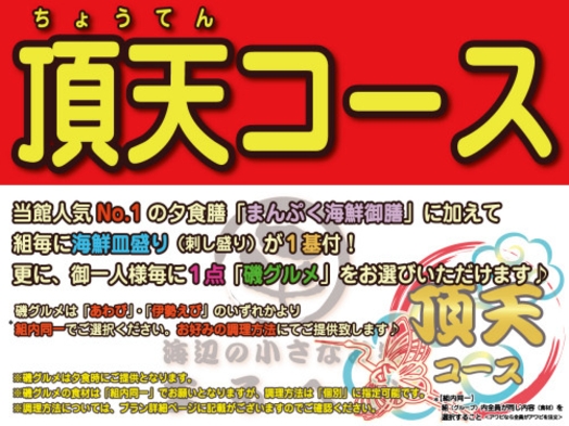 【組毎に海鮮皿盛】＋【アワビ料理を１名様毎「１品」選択】＋まんぷく海鮮御膳／1泊2食＠頂天Ｂコース